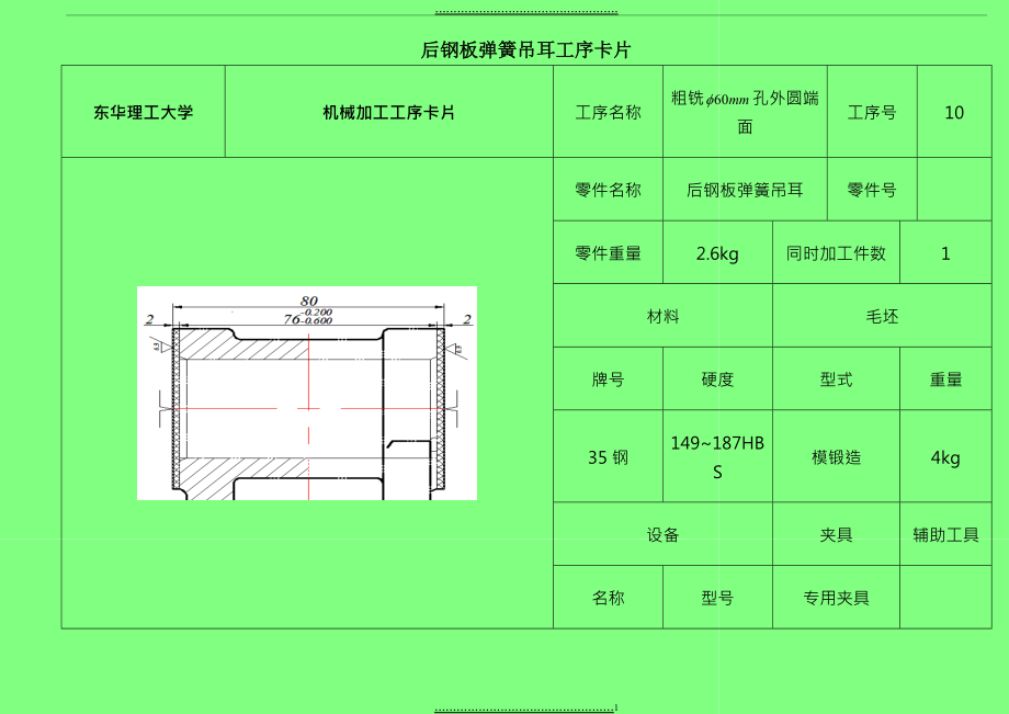 CA10B后鋼板彈簧吊耳工藝卡_第1頁