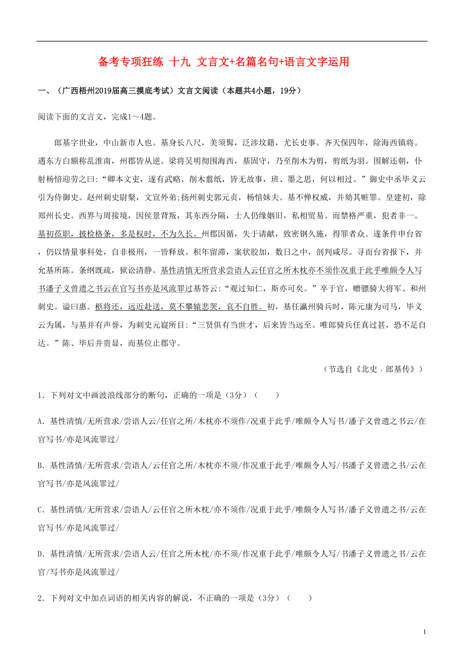 2019高考语文二轮复习 备考专项狂练 十九 文言文+名篇名句+语言文字运用（含解析）_第1页