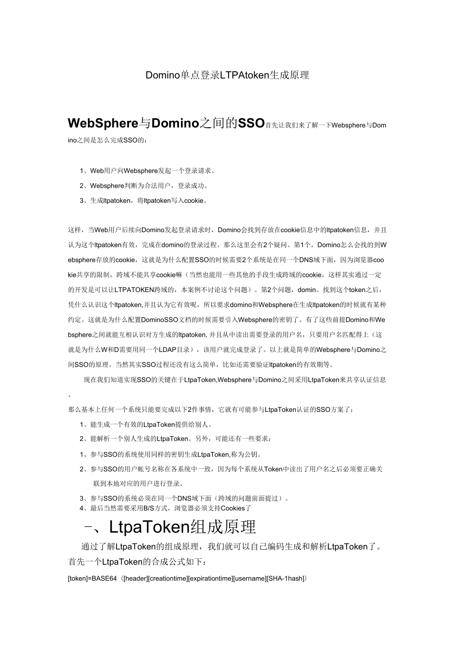 Domino单点登录LTPAtoken生成原理_第1页