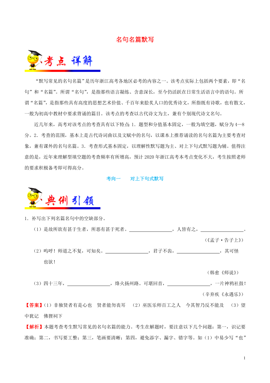 浙江新高考備戰(zhàn)2020年高考語文 考點一遍過 考點24 名句名篇默寫（含解析）_第1頁