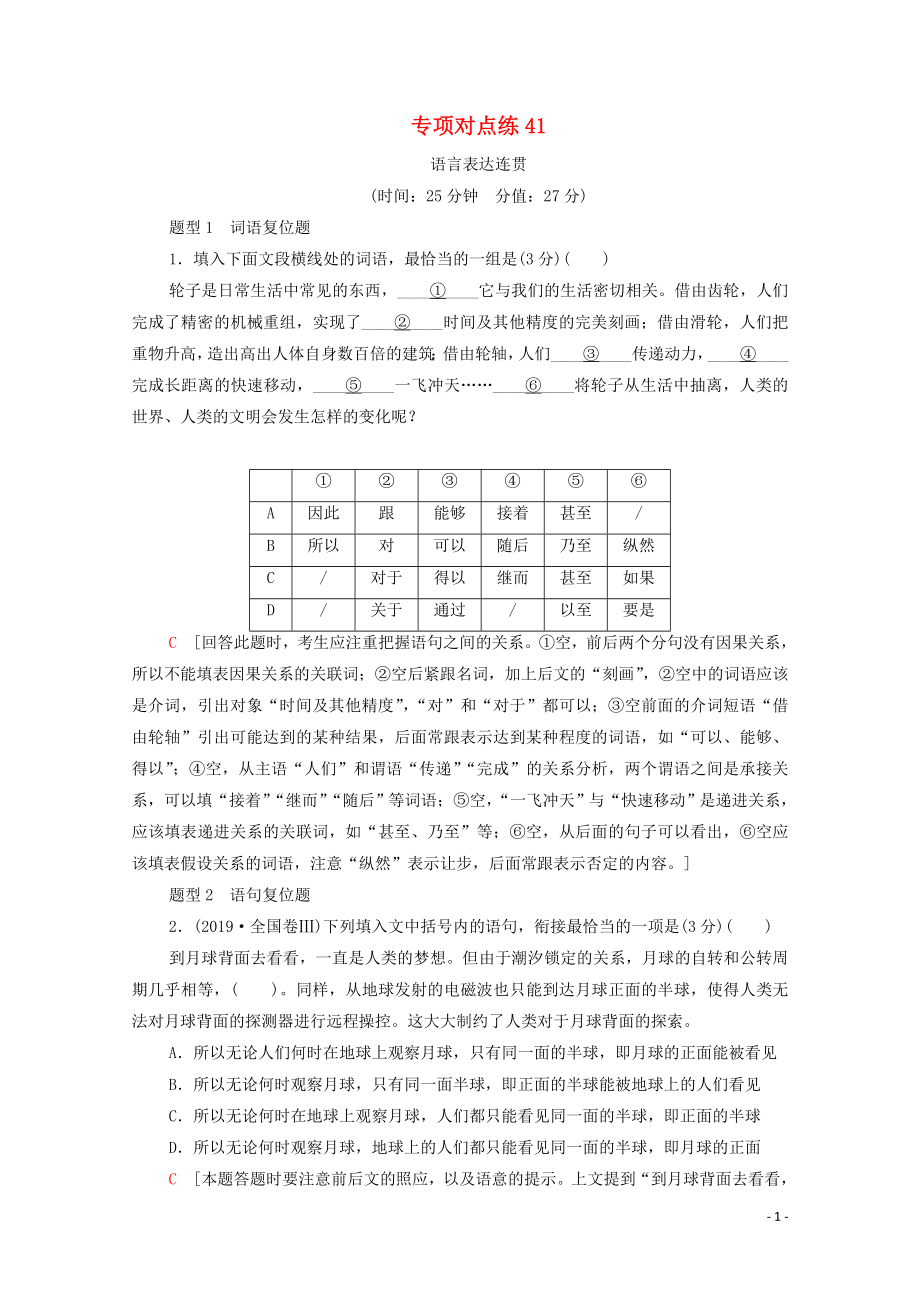 （通用版）2021新高考語(yǔ)文一輪復(fù)習(xí) 專項(xiàng)對(duì)點(diǎn)練41 語(yǔ)言表達(dá)連貫_第1頁(yè)