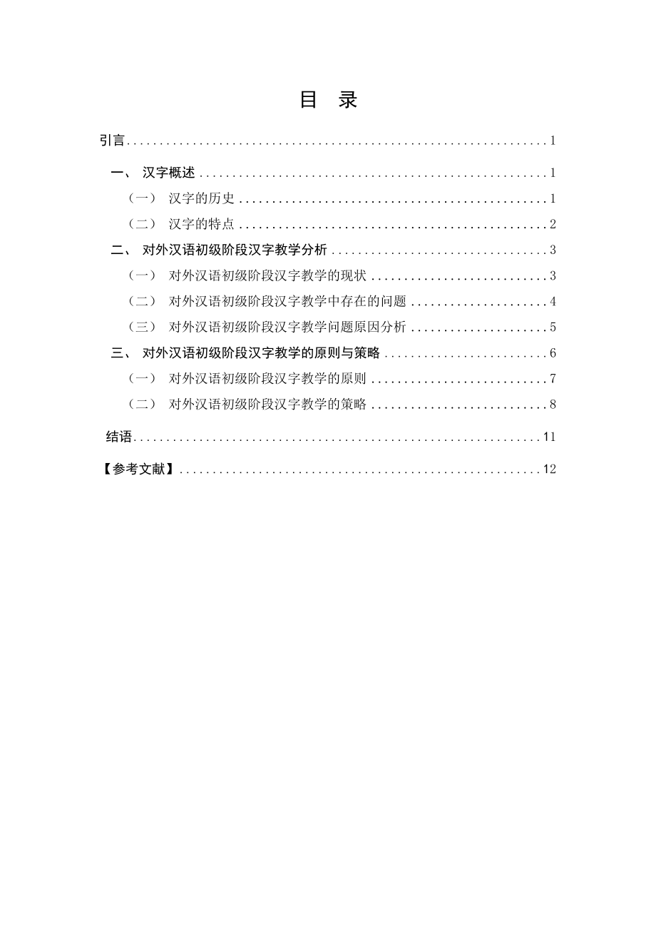 对外汉语初级阶段汉字教学探究_第1页