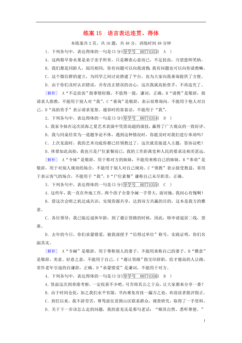 2018年高考語文二輪復習 第三大題 語言文字運用 練案15 語言表達連貫、得體_第1頁