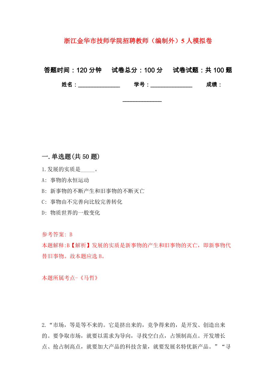 浙江金华市技师学院招聘教师（编制外）5人押题训练卷（第8卷）_第1页