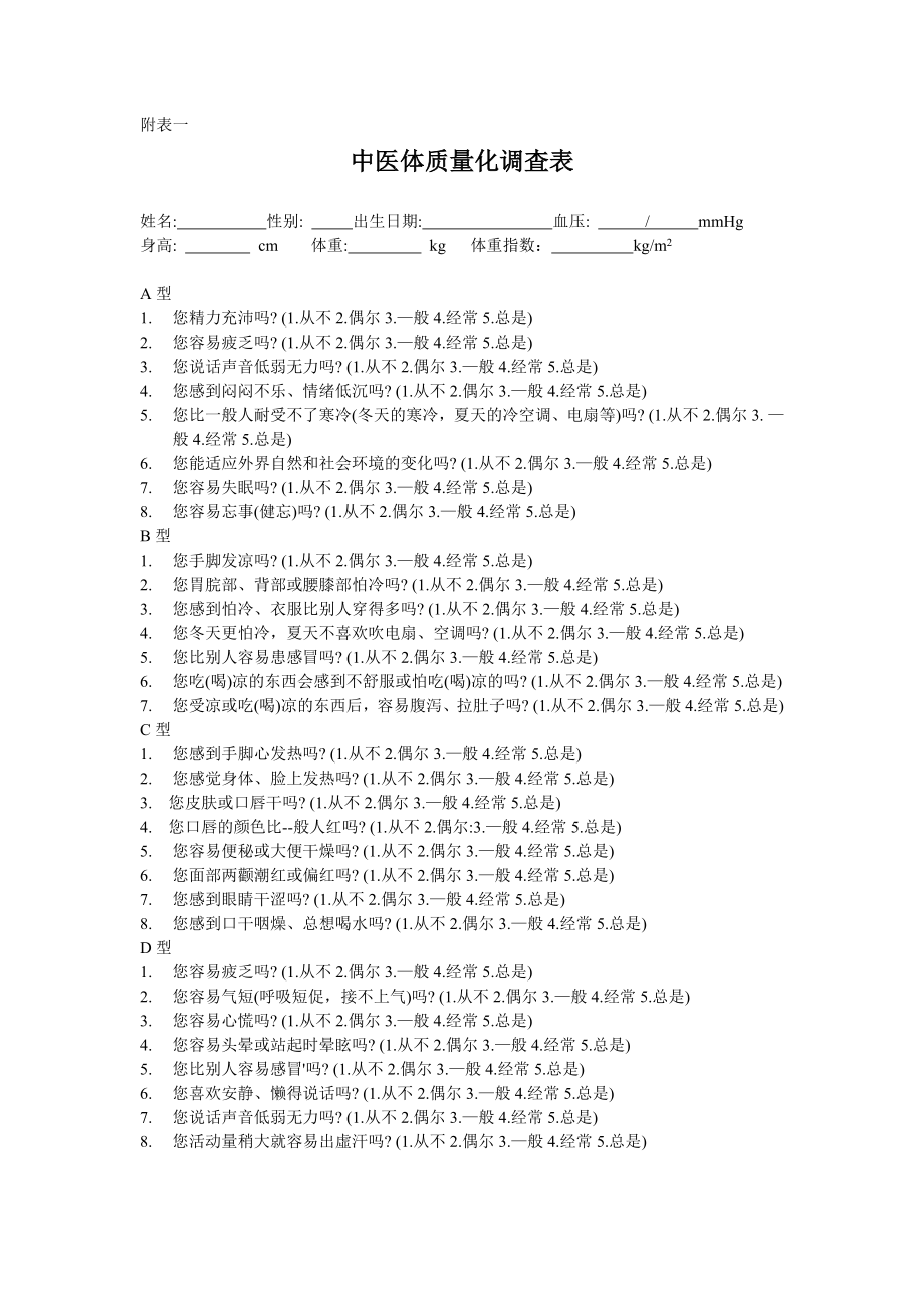 中医体质量化调査表_第1页