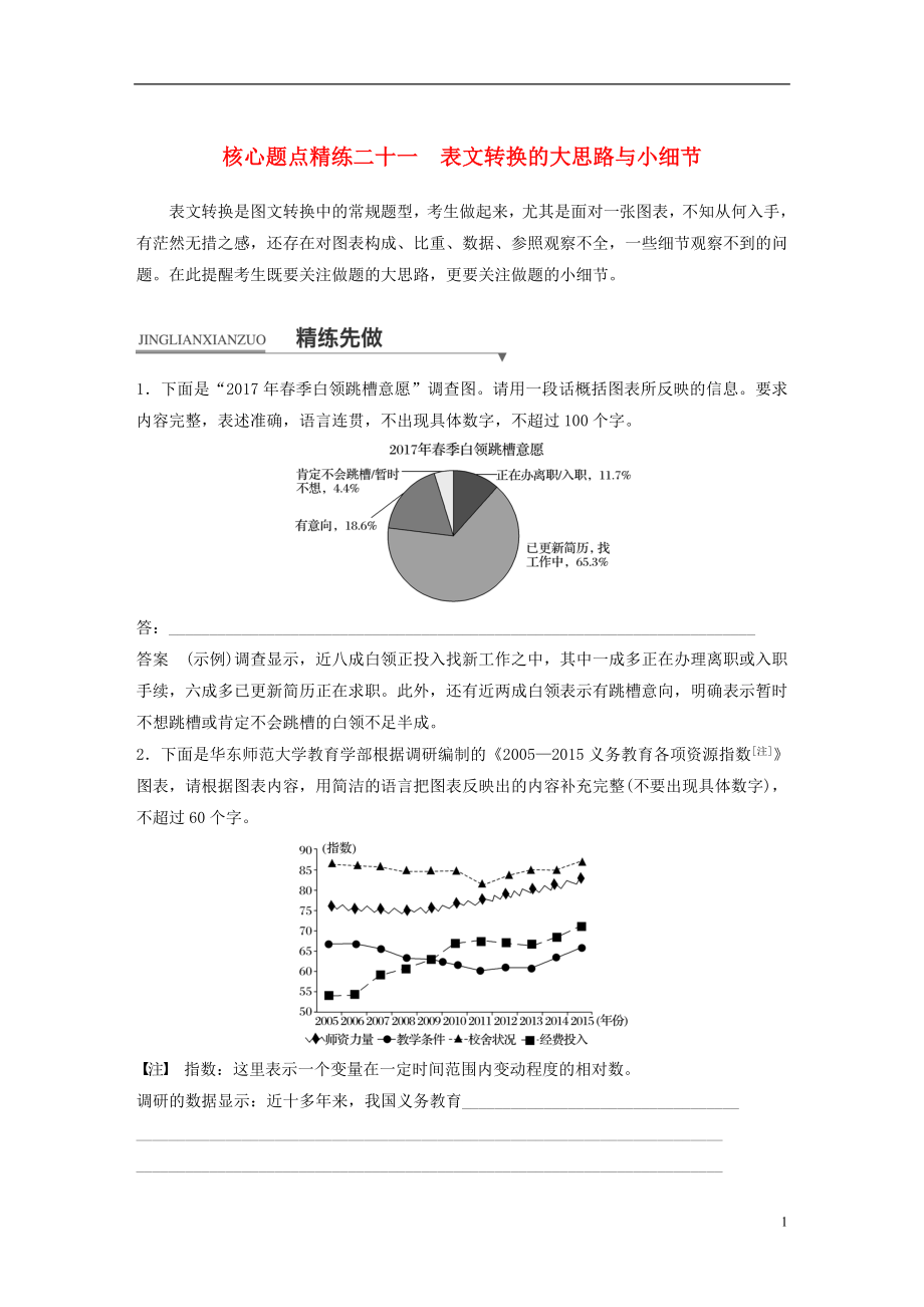 （全国通用）2018版高考语文二轮复习 考前三个月 第一章 核心题点精练 专题七 语言表达和运用 精练二十一 表文转换的大思路与小细节_第1页