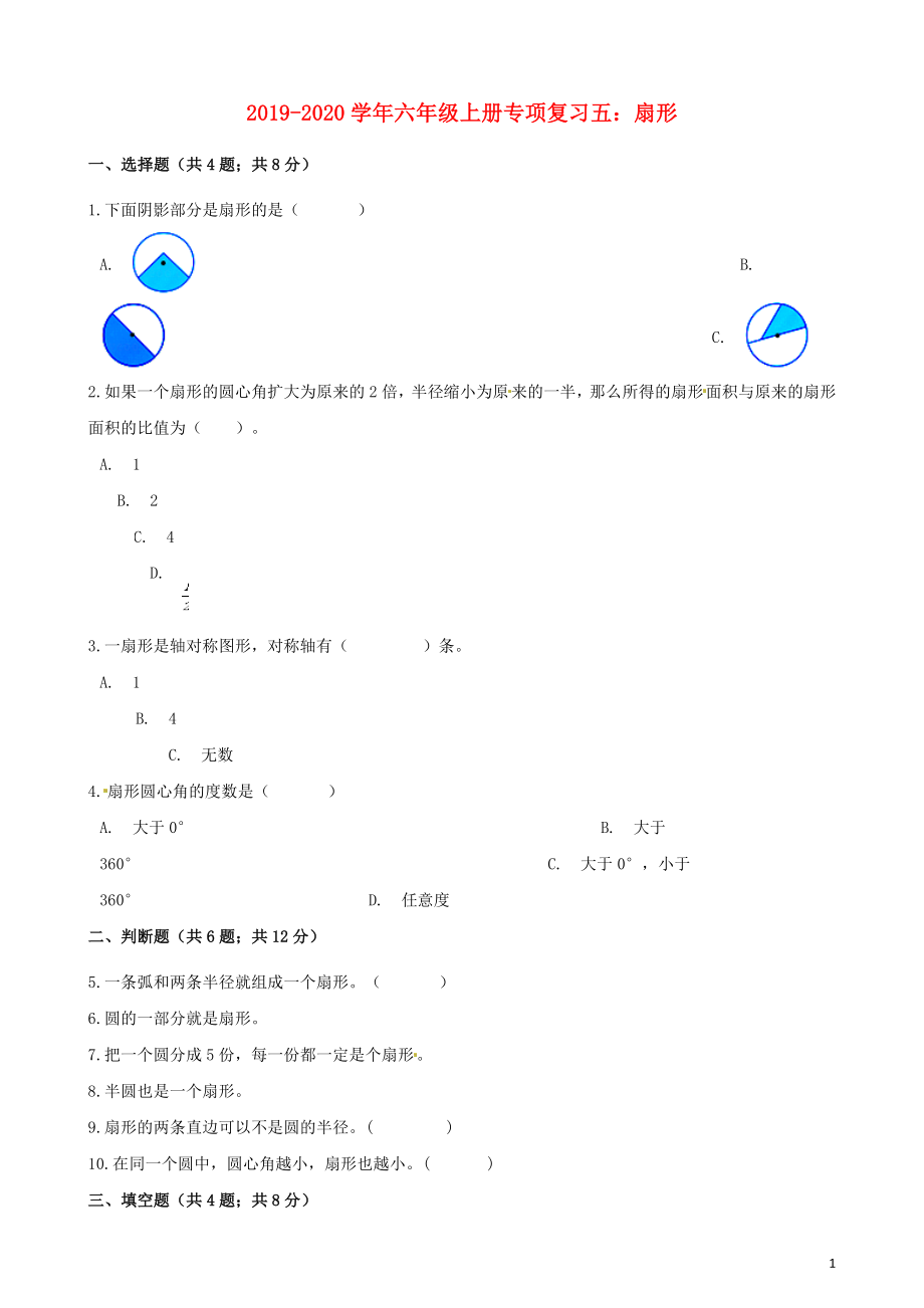 2019-2020學(xué)年六年級(jí)數(shù)學(xué)上冊(cè) 專項(xiàng)復(fù)習(xí)五 扇形試題（含解析） 新人教版_第1頁(yè)