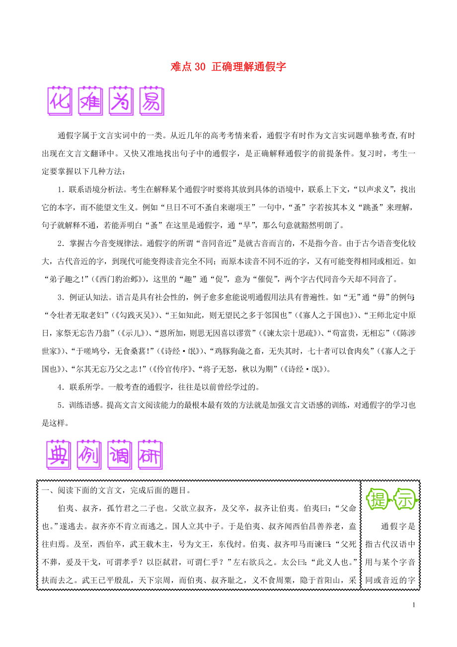 2018屆高三語文難點(diǎn)突破100題 難點(diǎn)30 正確理解通假字（含解析）_第1頁