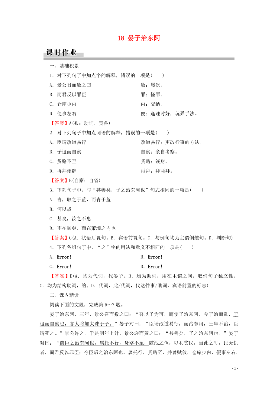 2019-2020學(xué)年高中語文 第四單元 文言文（2） 18 晏子治東阿課時作業(yè) 粵教版必修4_第1頁