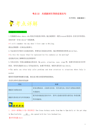 備戰(zhàn)2020年高考英語(yǔ) 考點(diǎn)一遍過(guò) 考點(diǎn)22 關(guān)系副詞引導(dǎo)的定語(yǔ)從句（含解析）