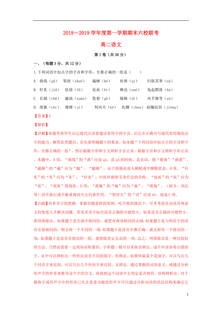 天津市七校2018-2019学年高二语文上学期期末考试试卷（含解析）_第1页