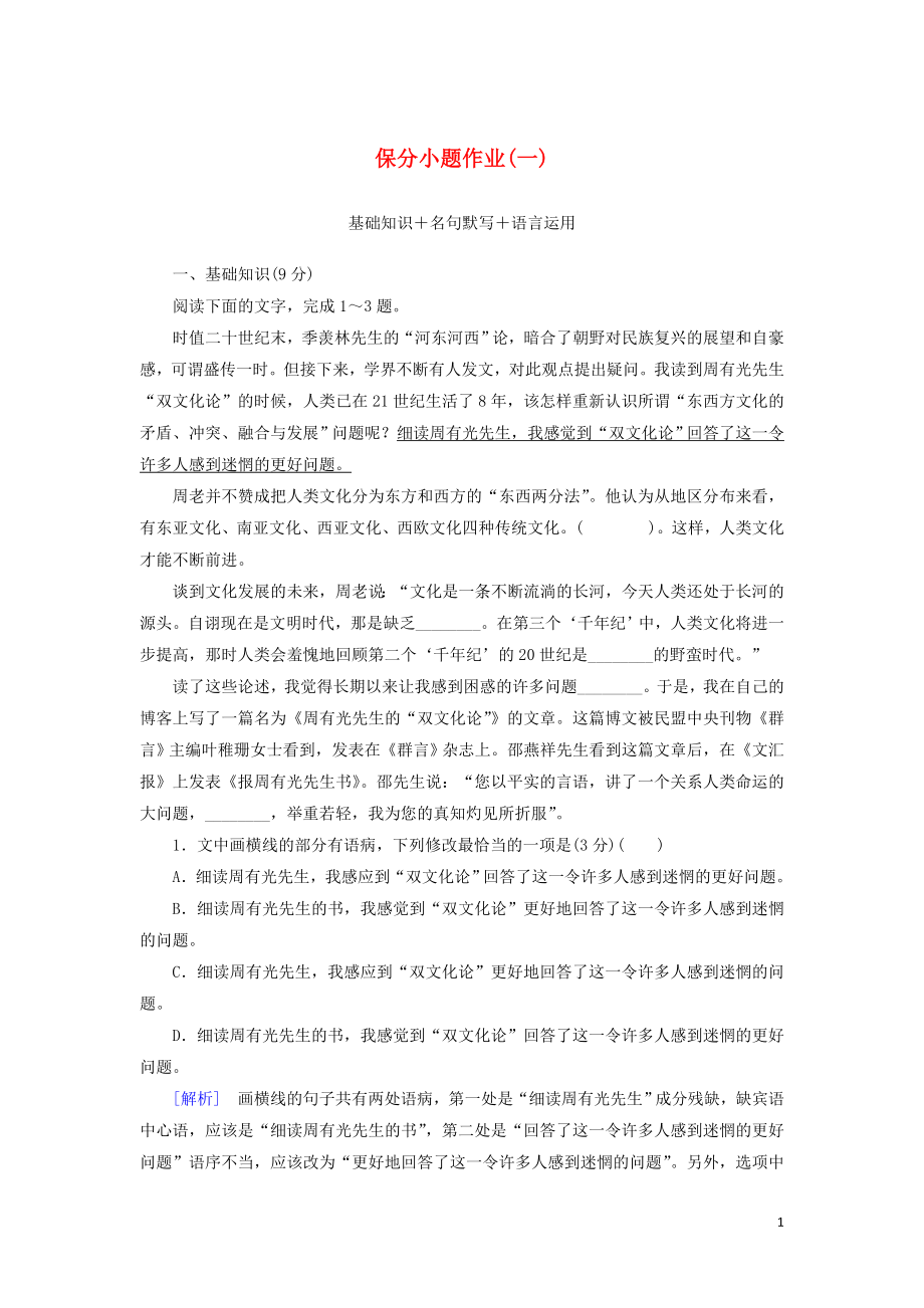 （新課標(biāo)）2020版新高考語文大二輪復(fù)習(xí) 第十部分 保分小題作業(yè)1 基礎(chǔ)知識(shí) 名句默寫 語言運(yùn)用_第1頁(yè)