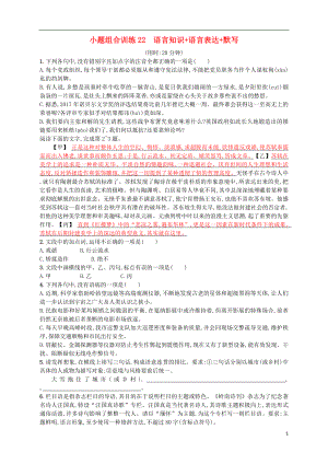 （浙江選考）2018年高考語文二輪復(fù)習(xí) 小題組合訓(xùn)練22 語言知識+語言表達+默寫