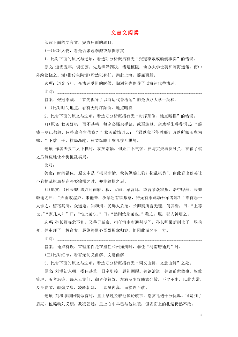 （浙江專用）2020版高考語文大一輪復(fù)習(xí) 第2部分 專題一 文言文閱讀3 遷移運(yùn)用鞏固提升（含解析）_第1頁