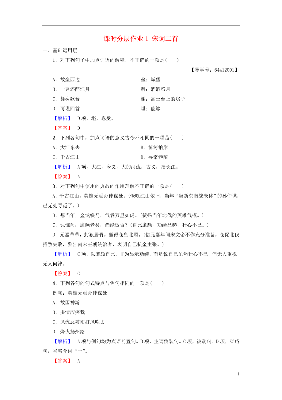 2018-2019學(xué)年高中語文 第1單元 歷史坐標(biāo)上的沉思 課時(shí)分層作業(yè)1 宋詞二首 魯人版必修4_第1頁