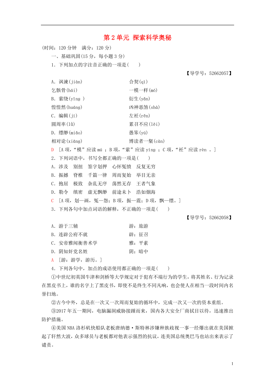 2018-2019學(xué)年高中語文 單元綜合測(cè)評(píng)2 第2單元 探索科學(xué)奧秘 魯人版必修2_第1頁