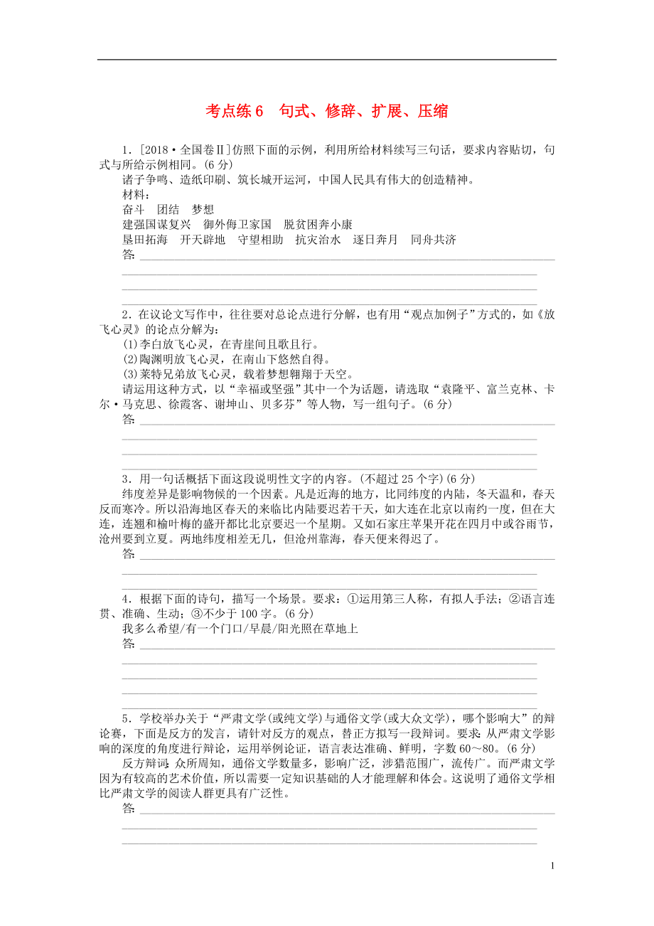 2019高考語文二輪復習 第一部分 考點定向突破練 考點練6 句式、修辭、擴展、壓縮_第1頁