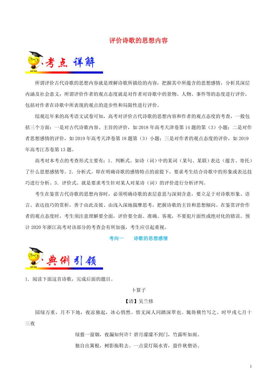 浙江新高考備戰(zhàn)2020年高考語文 考點(diǎn)一遍過 考點(diǎn)23 評(píng)價(jià)詩歌的思想內(nèi)容（含解析）_第1頁