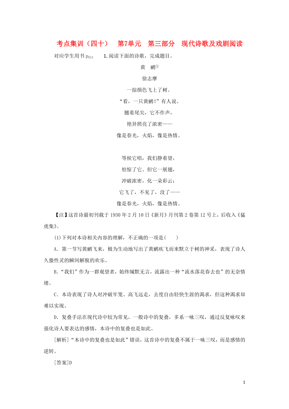 （新課標）2021版高考語文一輪總復(fù)習(xí) 考點集訓(xùn)（四十） 第7單元 文學(xué)類文本閱讀 第三部分 現(xiàn)代詩歌及戲劇閱讀 新人教版_第1頁