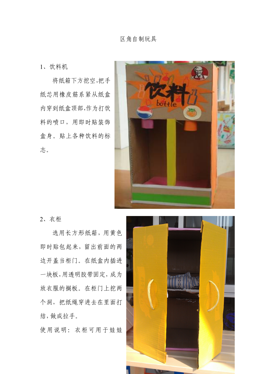 幼儿园区角自制玩具+赵瑛+孝义市金岩英才幼儿园_第1页