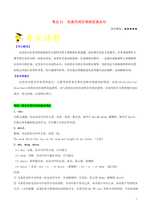 備戰(zhàn)2020年高考英語 考點一遍過 考點21 關(guān)系代詞引導的定語從句（含解析）