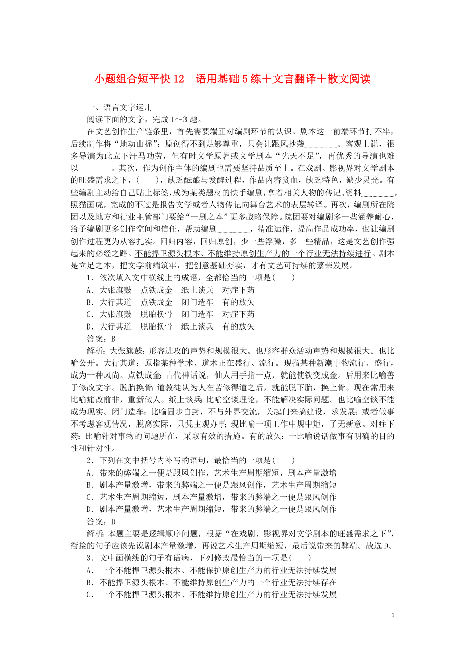 2020高考語文 小題組合短平快12 第三周 周二 語用基礎(chǔ)5練+文言翻譯+散文閱讀（含解析）_第1頁