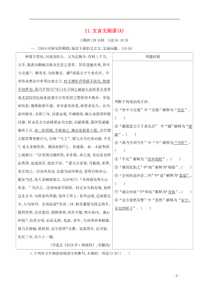 （山東專版）2020屆高考語文二輪復(fù)習(xí) 專題四 文言文閱讀練習(xí)