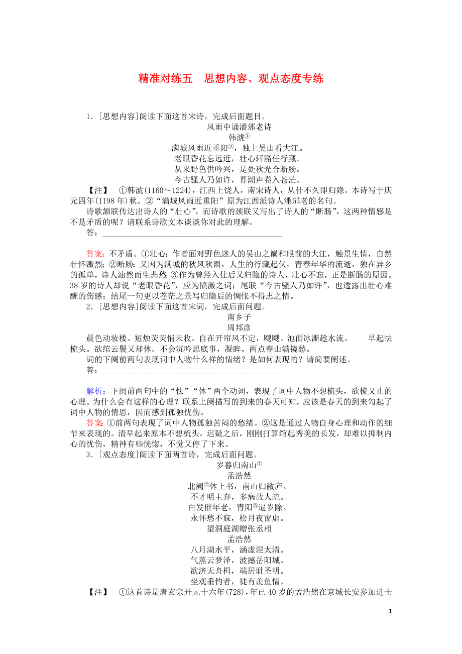 2020版高考語文二輪復(fù)習(xí) 精準(zhǔn)對(duì)練五 思想內(nèi)容、觀點(diǎn)態(tài)度專練（含解析）_第1頁