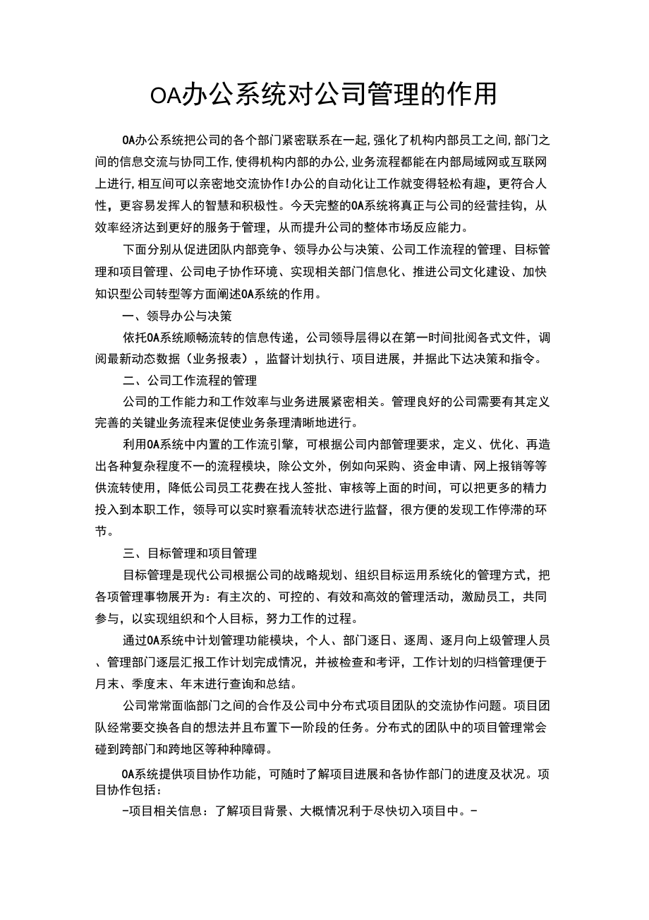 OA办公系统对公司管理的作用_第1页