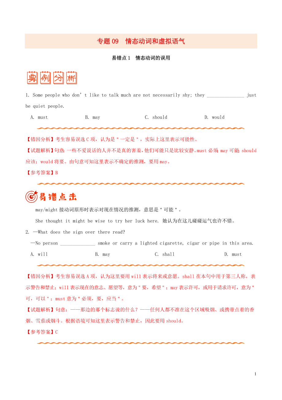 備戰(zhàn)2020年高考英語 糾錯筆記系列 專題09 情態(tài)動詞和虛擬語氣（含解析）_第1頁