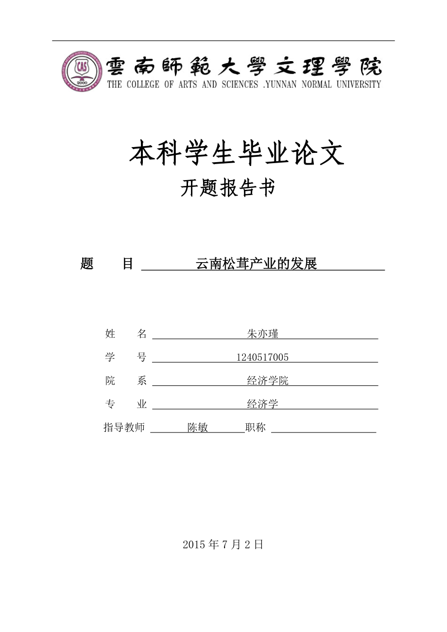 云南松茸产业的发展(开题报告)_第1页