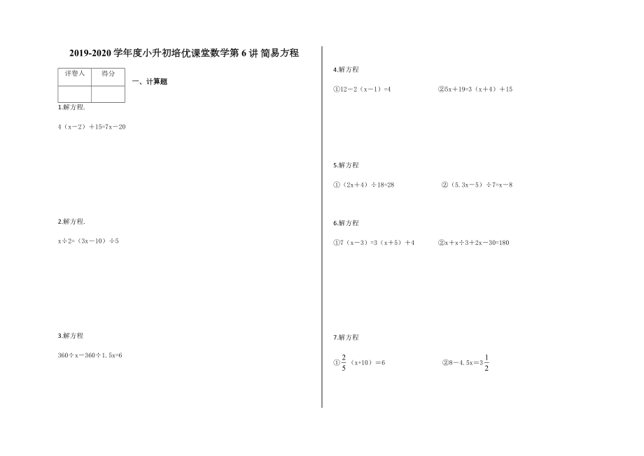 六年級下冊數(shù)學試題-小升初培優(yōu)課堂第6講 簡易方程（含答案）蘇教版（2014秋）_第1頁