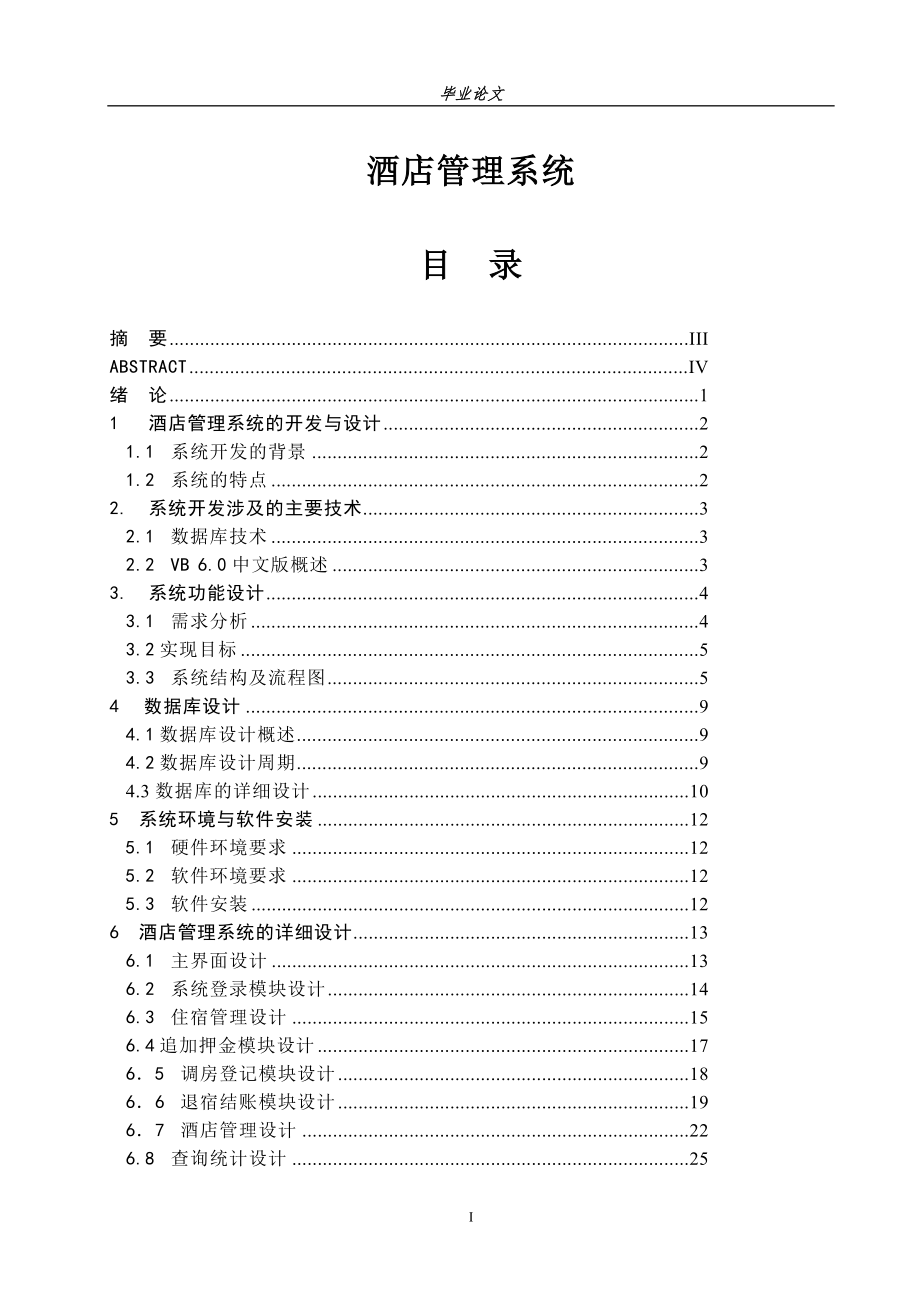 酒店管理系統(tǒng)—畢業(yè)設(shè)計(jì)論文_第1頁(yè)