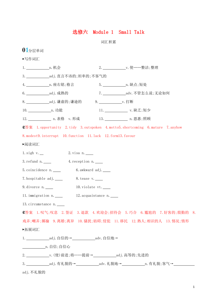 （山東專用）2020版高考英語一輪復(fù)習(xí) Module 1 Small Talk詞匯積累 外研版選修6_第1頁