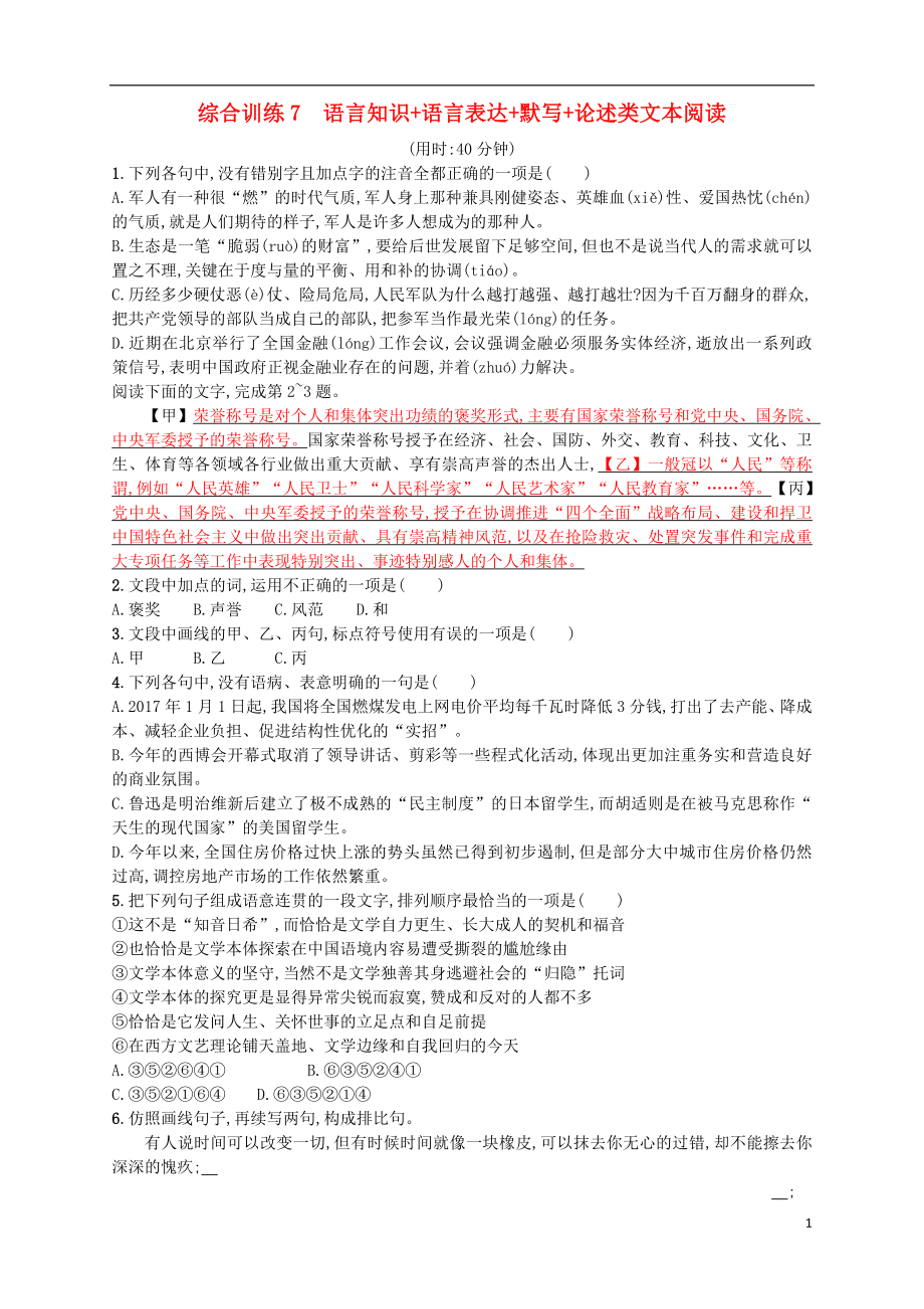 （浙江選考）2018年高考語文二輪復習 綜合訓練7 語言知識+語言表達+默寫+論述類文本閱讀_第1頁