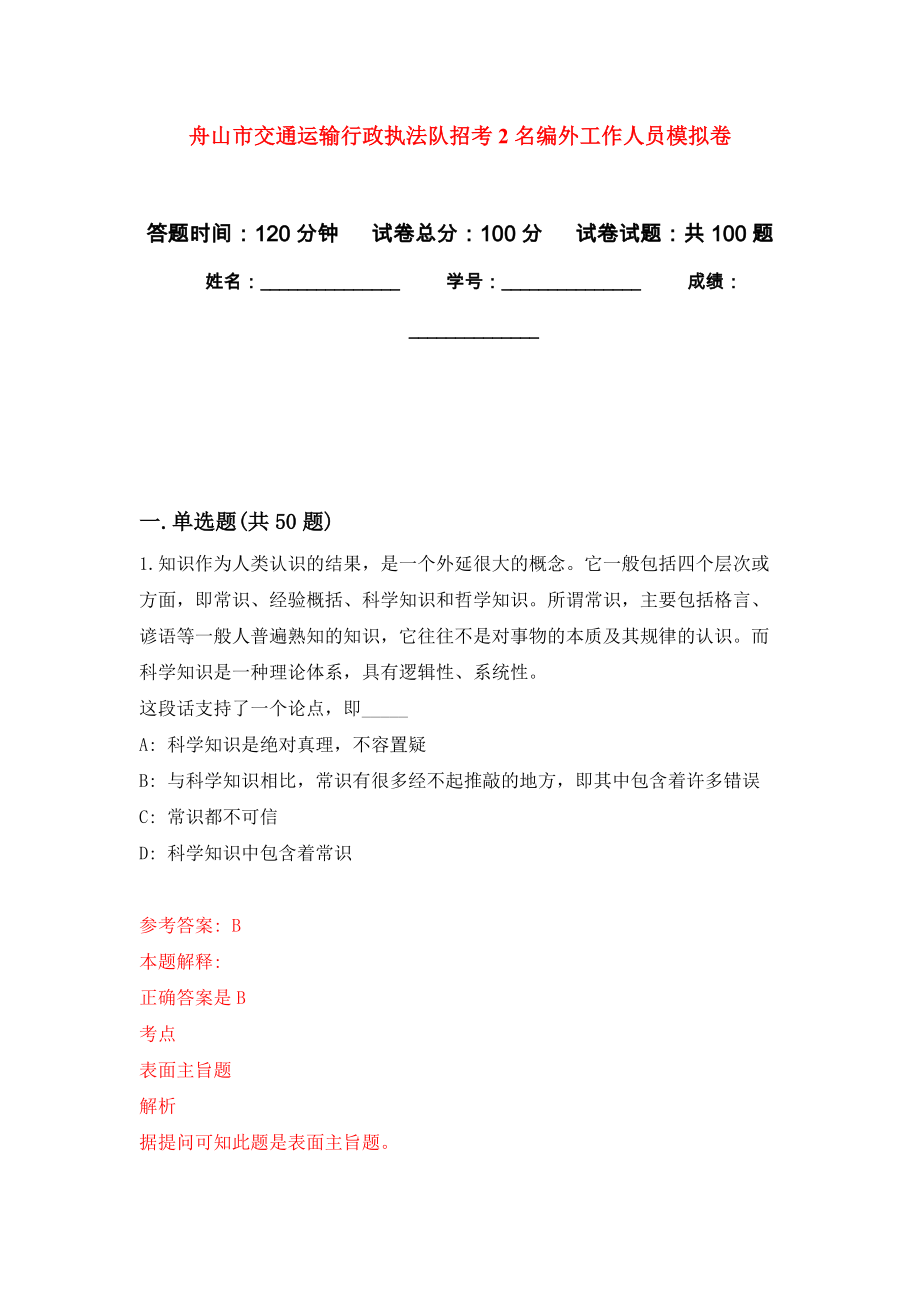 舟山市交通运输行政执法队招考2名编外工作人员押题训练卷（第4卷）_第1页