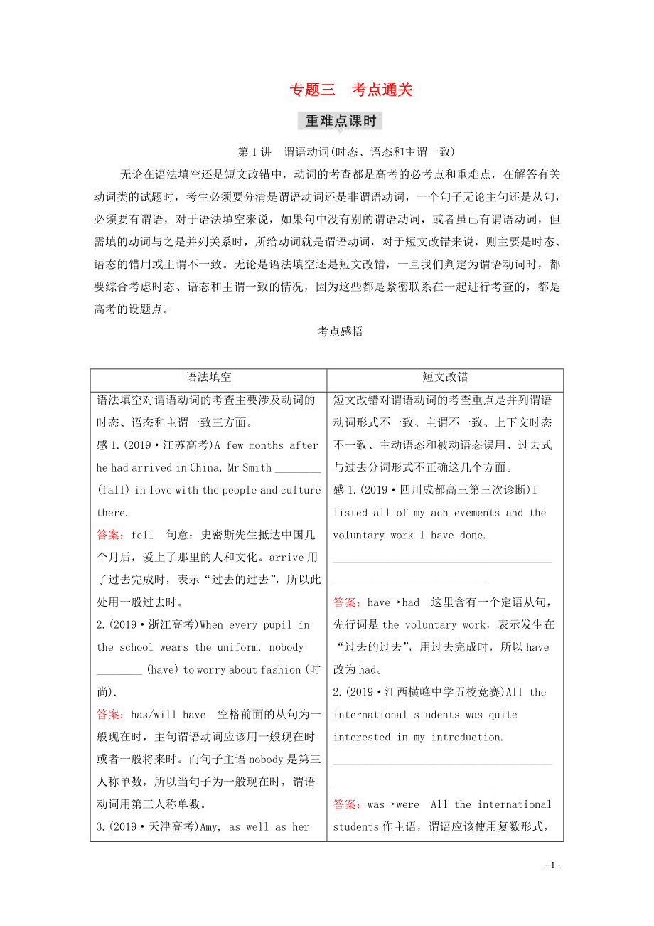 2020高考英語大二輪復(fù)習 沖刺經(jīng)典專題 語法部分 專題三 重難點課時 第1講 謂語動詞（時態(tài)、語態(tài)和主謂一致）教學(xué)案_第1頁