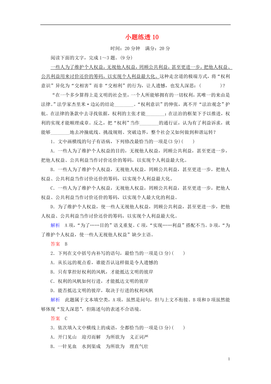 2019年高考語文總復習 小題練透10（含解析）_第1頁