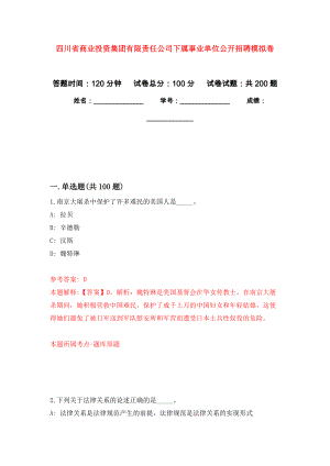 四川省商业投资集团有限责任公司下属事业单位公开招聘模拟卷-7