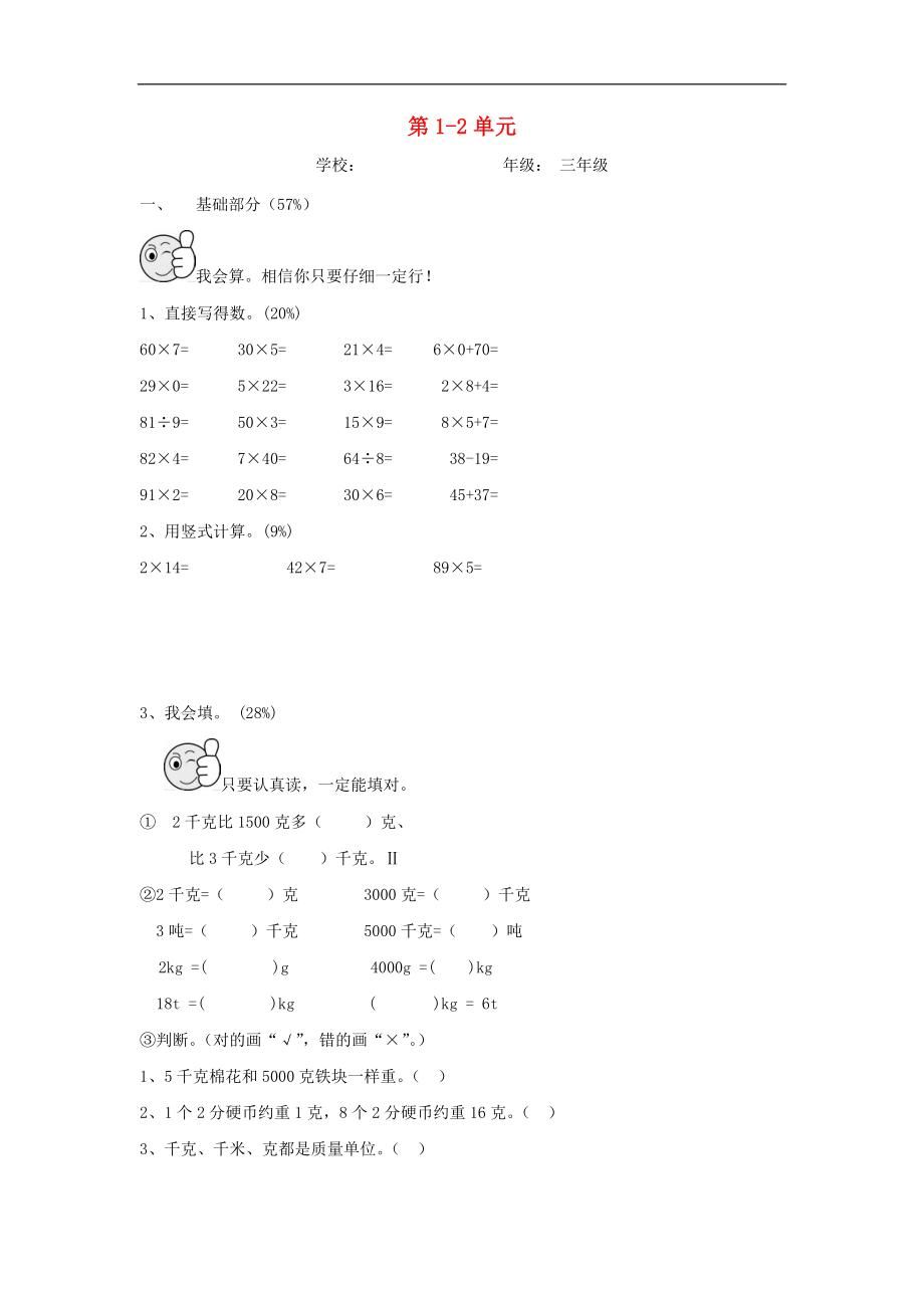 山东省青岛市南区2015-2016年三年级数学上册 第1-2单元 试卷1（无答案）_第1页