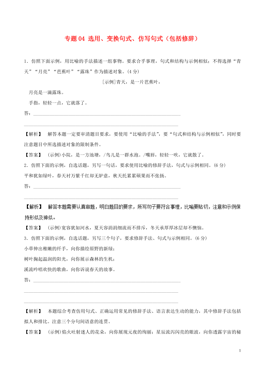 2018年高考語文二輪復(fù)習 專題04 選用、變換句式、仿寫句式（包括修辭）押題專練（含解析）_第1頁