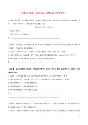 2018年高考語文二輪復習 專題04 選用、變換句式、仿寫句式（包括修辭）押題專練（含解析）