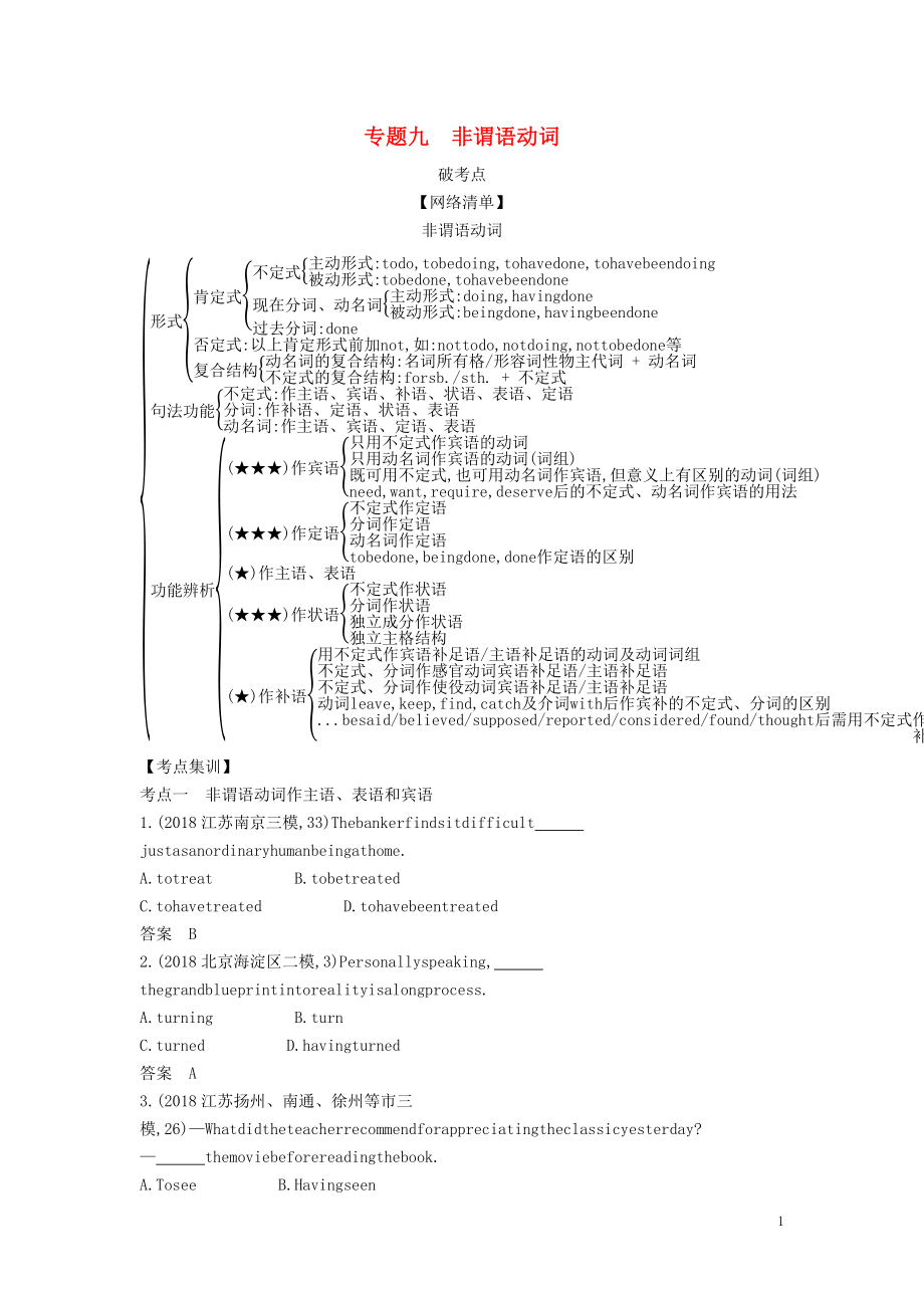 （5年高考3年模擬A版）天津市2020年高考英語總復(fù)習(xí) 專題九 非謂語動詞學(xué)案（含解析）_第1頁