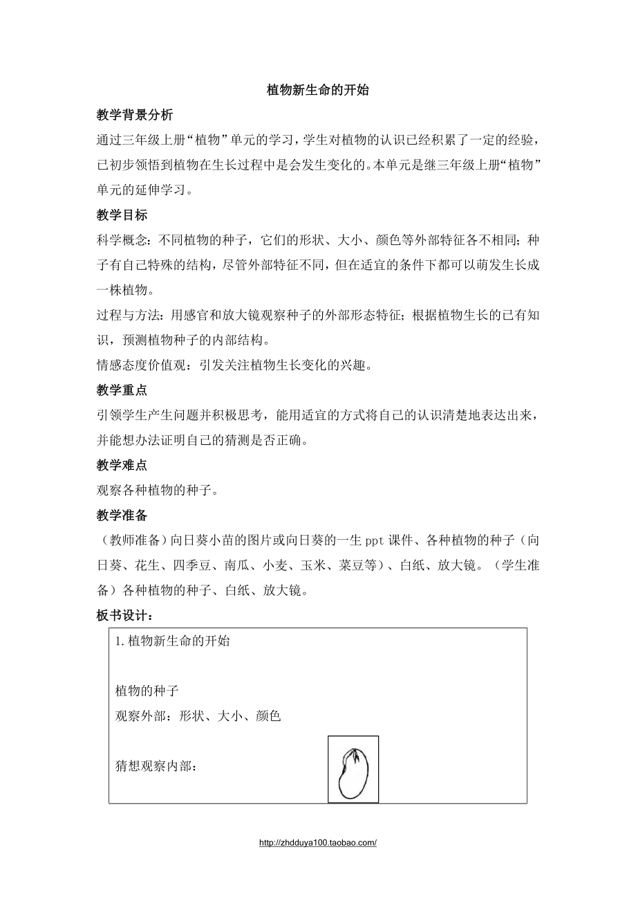 《植物新生命的開始》教學(xué)設(shè)計_第1頁