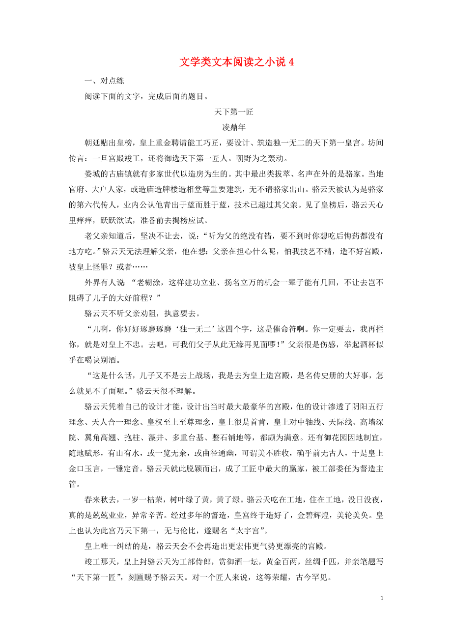 2020年高考語文大一輪復習 第一部分 專題三 文學類文本閱讀之小說4 高考命題點四新題培優(yōu)練（含解析）_第1頁