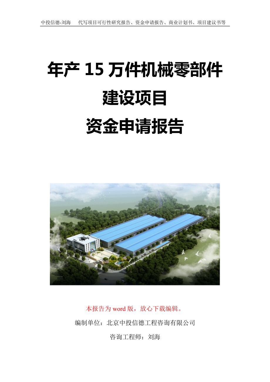 年产15万件机械零部件建设项目资金申请报告写作模板定制_第1页