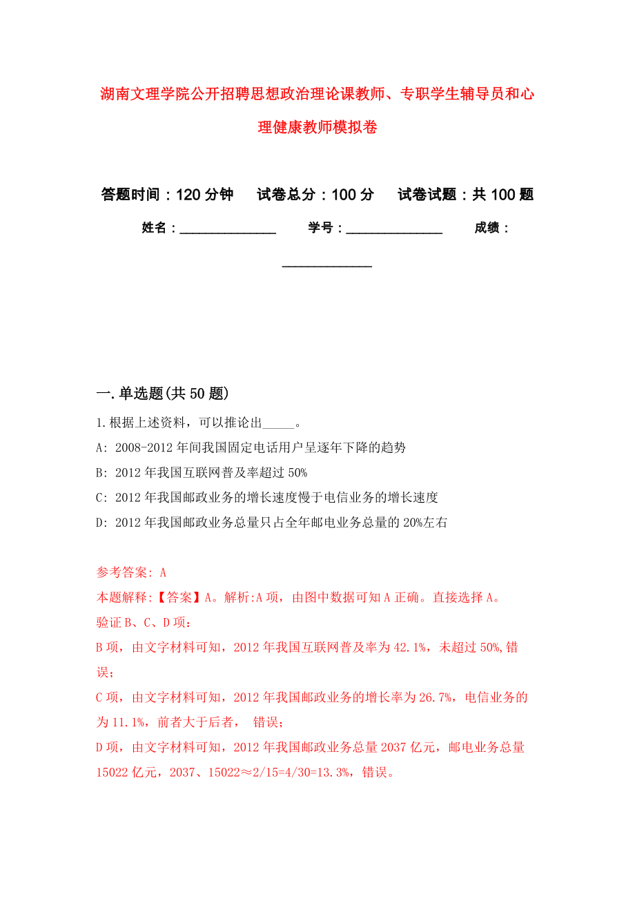 湖南文理学院公开招聘思想政治理论课教师、专职学生辅导员和心理健康教师押题训练卷（第1卷）_第1页