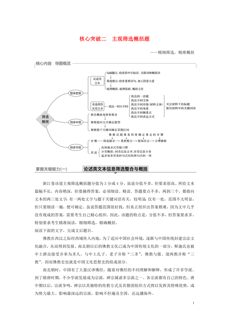 （浙江專用）2020版高考語文一輪復(fù)習(xí) 第三部分 文學(xué)類小說閱讀 專題十五 實(shí)用類、論述類閱讀Ⅱ核心突破 落實(shí)比方法更重要 核心突破二 主觀篩選概括題試題_第1頁