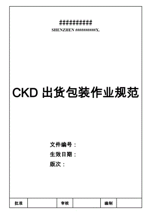CKD出货包装作业规范