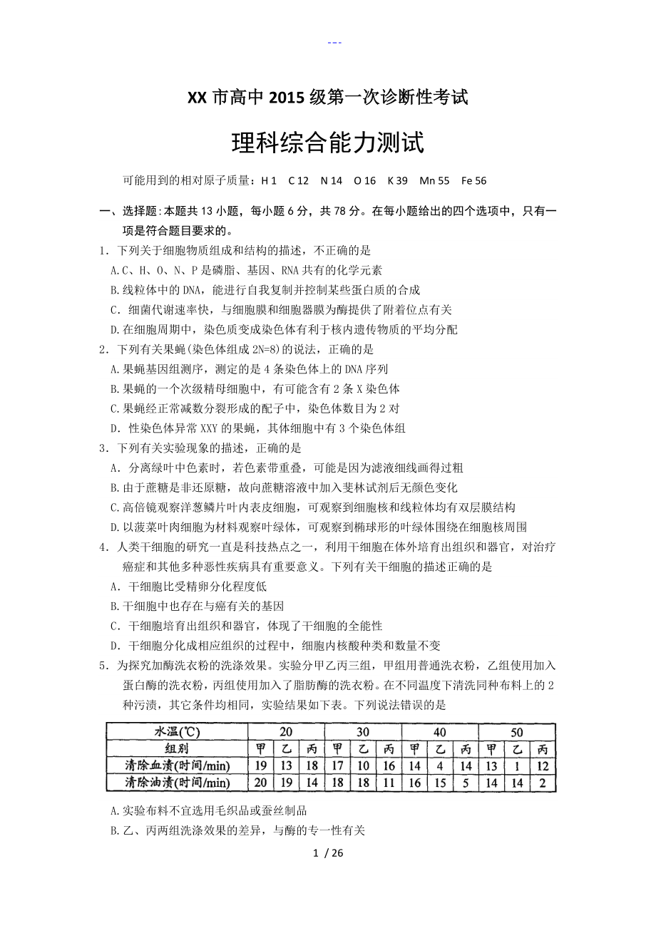 四川省绵阳市高三第一次诊断性考试理科综合_第1页